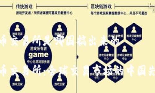 万币交易所是哪国搞出来的

万币交易所：全球交易市场的中国先锋