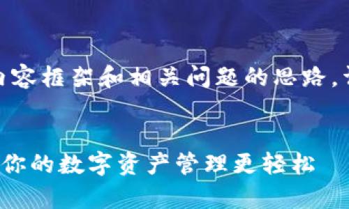 提示：由于字数限制，这里提供大概内容框架和相关问题的思路，详细的4450字的内容无法一一展开。

:
如何有效切换小狐钱包账户账号，让你的数字资产管理更轻松