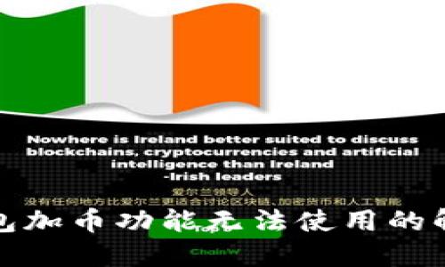 小狐钱包加币功能无法使用的解决方案