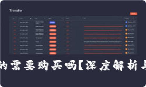 冷钱包真的需要购买吗？深度解析与使用指南