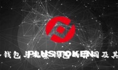 探索HECO冷钱包与观察钱包的异同及其安全性详解