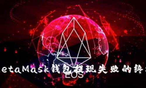 解决MetaMask钱包提现失败的终极指南