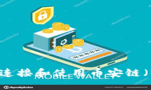 如何通过MetaMask轻松连接和使用币安链（Binance Smart Chain）