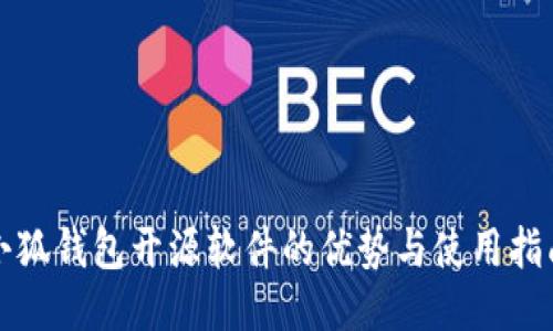 小狐钱包开源软件的优势与使用指南