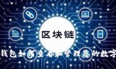 小狐钱包如何查看和管理您的数字资产