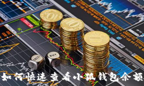   
如何快速查看小狐钱包余额