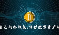 如何建立自己的冷钱包：保护数字资产的终极指