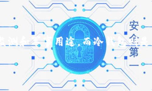 回答：雷达并不是冷钱包。雷达通常指的是一种技术或设备，用于探测物体的位置和速度，尤其是用于交通监控、气象监测和军事用途。而冷钱包则是加密货币存储的安全方式之一，它是指一种不连接互联网的数字钱包，用于存储比特币等加密货币，以防止黑客攻击。

如果您对冷钱包或雷达有更多的问题，欢迎随时提问！