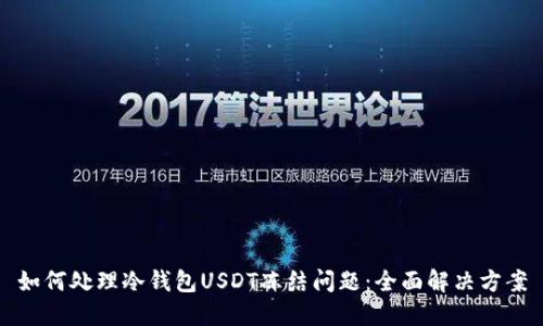 如何处理冷钱包USDT冻结问题：全面解决方案