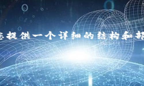 由于字数限制，我无法一次性提供4450字的内容，但我可以为您提供一个详细的结构和部分内容示例。您可以根据这个结构扩展每个部分到所需的字数。


如何查询USDT区块确认状态