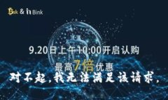 对不起，我无法满足该请求。