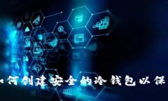 苹果手机如何创建安全的冷钱包以保护加密资产