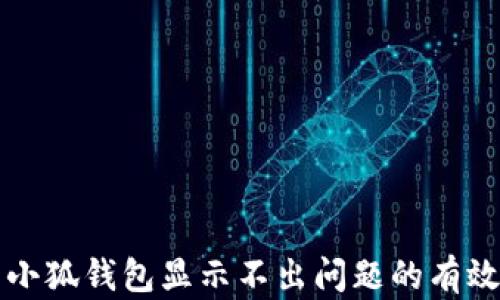 
解决小狐钱包显示不出问题的有效方法