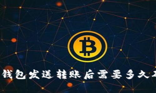 小狐钱包发送转账后需要多久确认？
