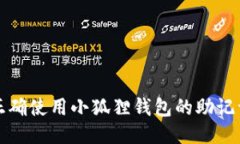 如何正确使用小狐狸钱包的助记词格式