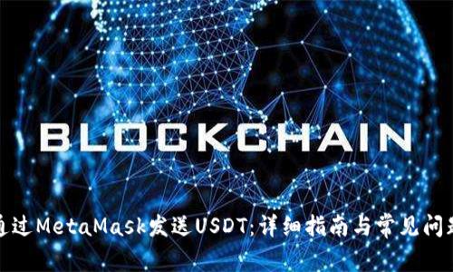 如何通过MetaMask发送USDT：详细指南与常见问题解答