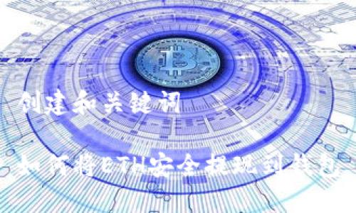 创建和关键词

如何将ETH安全提现到钱包