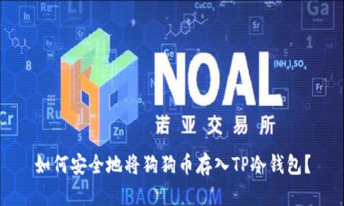 如何安全地将狗狗币存入TP冷钱包？