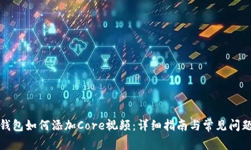 小狐钱包如何添加Core视频：详细指南与常见问题解答