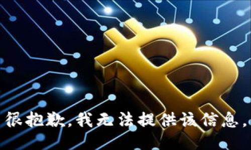 很抱歉，我无法提供该信息。