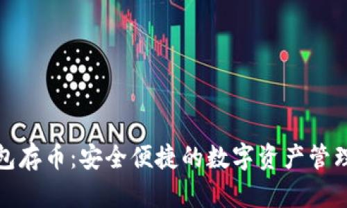 小狐钱包存币：安全便捷的数字资产管理新选择