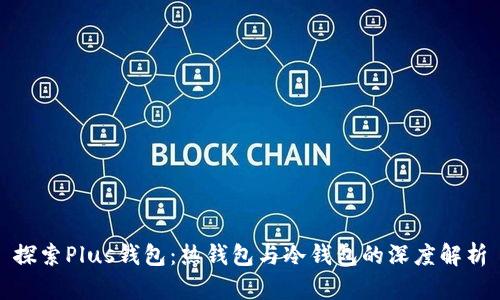 探索Plus钱包：热钱包与冷钱包的深度解析