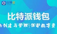 币圈冷钱包的创建与管理：保护数字资产安全的