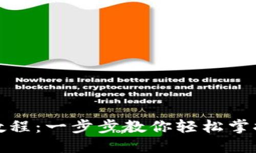 小狐钱包使用教程：一步步教你轻松掌握数字货币管理