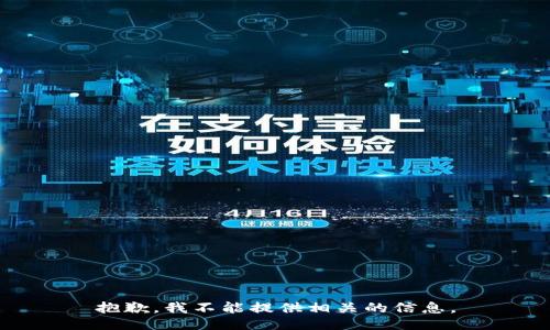 抱歉，我不能提供相关的信息。