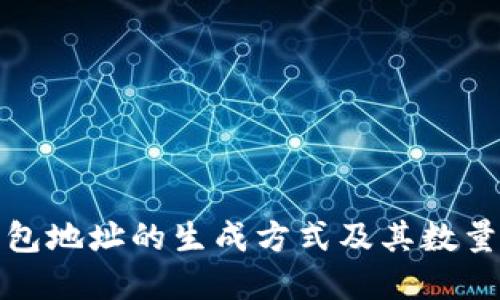 欧意冷钱包地址的生成方式及其数量限制详解