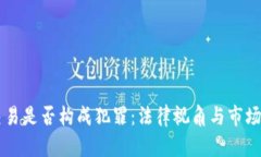 虚拟币交易是否构成犯罪：法律视角与市场风险