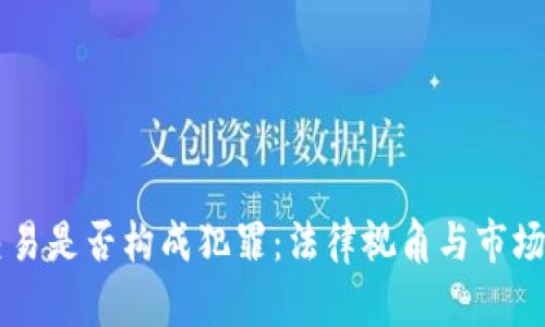 虚拟币交易是否构成犯罪：法律视角与市场风险解析