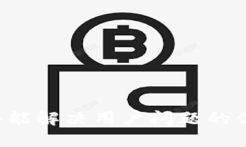 思考一个能解决用户问题的优秀，放进