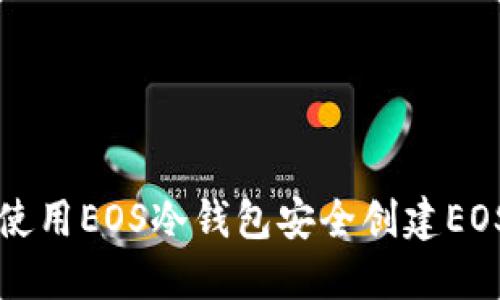 如何使用EOS冷钱包安全创建EOS账户