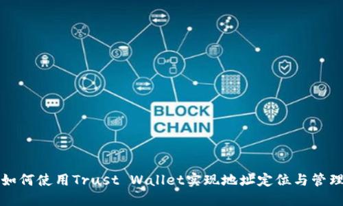 如何使用Trust Wallet实现地址定位与管理