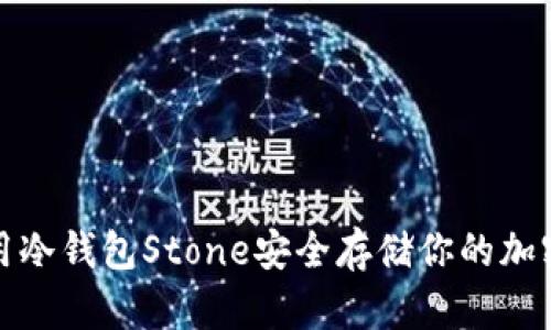 : 如何利用冷钱包Stone安全存储你的加密货币资产