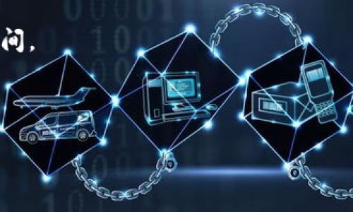 : 如何快速找到小狐钱包的推特账号？

小狐钱包, 推特, 社交媒体/guanjianci

---

### 小狐钱包的推特号怎么找？

在如今的数字经济环境中，许多人都在寻找更便捷、更安全的电子钱包，而“小狐钱包”是其中一个备受关注的选择。对于许多用户而言，了解品牌的社交媒体存在，包括推特账号，能够帮助他们获得最新信息、优惠活动，甚至是产品更新。但如何快速准确地找到小狐钱包的推特号呢？下面将为您详细介绍几种有效的方法和步骤。

#### 1. 访问小狐钱包的官方网站

首先，最直接的方法是访问小狐钱包的官方网站。在官网上，通常会有“联系我们”或者“社交媒体”这样的页面，用户可以在这些页面中找到各大社交媒体的链接，包括推特。如果小狐钱包有正规的推特账号，官网几乎都会将其列出并提供链接。

此外，在官网的底部，通常会有社交媒体图标，用户可以通过点击推特图标直接跳转到小狐钱包的推特页面。这是找到官方推特账号最为可靠的一种方式，因为这样可以确保账户的真实性。

#### 2. 使用推特搜索功能

如果您没有办法访问小狐钱包的官方网站，可以直接使用推特的搜索功能。在推特主页的搜索栏中输入“小狐钱包”或者其英文名称（如Fox Wallet）进行搜索，推特会自动列出与搜索词相关的账户和推文。

当搜索结果出来后，用户可以根据账户的名称、简介和粉丝数来判断哪个是小狐钱包的官方账号。一般来说，官方账号的粉丝数会比其他非官方账号高，因此可以作为一个参考标准。

#### 3. 查找相关的社交媒体信息

除了直接在推特上搜索外，您还可以在其他社交媒体平台（如Facebook、Instagram等）上查找小狐钱包的账号信息。很多时候，企业在不同平台上的信息是相互连贯的，您可以通过其他平台找到推特的链接。

例如，如果您在Instagram上找到小狐钱包的官方账号，通常在其简介部分会提供对应的推特链接。利用这种方式，可以间接找到推特账号。

#### 4. 社区与论坛查询

对于加密货币和电子钱包的用户来说，常常会在相关的社区与论坛（如Reddit、Bitcointalk等）进行交流。在这些平台上，您可以发帖询问其他用户关于小狐钱包的推特账号信息，或者直接查找历史帖子。

社区的力量往往能提供更为详尽的信息，大家可以分享他们自己的发现和经验。因此，通过社区获取的账号信息也相对可靠。

#### 5. 查看新闻与博客

最后，您还可以通过加密货币领域的相关新闻与博客来寻找小狐钱包的推特账号。很多时候，相关的行业博客会提及一些重要的社交媒体账号，以及最新的动态和消息。

通过这些渠道，您不仅能找到小狐钱包的推特账号，还能了解到更多关于该电子钱包的资讯，从而做出更好的使用决策。

---

### 可能相关的问题

在寻找小狐钱包的推特账号过程中，用户可能会遇到一些相关问题。接下来，我们将逐一分析这些问题，并提供详细的解答。

#### 1. 小狐钱包的推特账号是否可靠？该如何辨别？

在社交媒体上，尤其是推特上，伪造或假冒的账号时有发生。因此，确认小狐钱包的推特账号是否可靠非常重要。首先应该寻找官方认证标识，许多社交媒体平台都会对某些知名账号进行认证，通常会在用户名旁边显示一个小蓝勾。这个标识直接表明这个账号是经过核实的。

其次，用户可以查看该账号的推文历史，确认其内容质量和更新频率。官方账号一般会发布有关产品、服务的最新消息，互动也相对频繁。如果看到内容职业且具有吸引力的推文，您可以更有信心地认为这个账号是官方的。

最后，通过粉丝数和互动量也可以判断一个推特是否是官方账号。假如某个账号的粉丝数远远高于其他类似账户，并且互动频繁，那么这个账号很可能是小狐钱包的官方账号。

#### 2. 如何有效地用推特获取小狐钱包的更新信息？

关注小狐钱包的推特账号是获取其更新信息的最直接方式。用户可以选择打开推特的通知，将小狐钱包的推特账号设置为“接收通知”，这样每当该账户发布新的推文时，您都会及时收到推送。

另外，用户还可以利用推特的收藏功能，将自己感兴趣的推文进行收藏，方便日后回看。如果您看到一个重要的公告或者活动信息，不妨将其收藏起来，以便随时查看。

此外，用户在推特上也可以与小狐钱包进行互动，比如转发、评论，并提出自己的意见和建议。通过互动，您有可能获得一些独家的信息或回复，从而更加深入地了解小狐钱包的动态。

#### 3. 小狐钱包是否在推特进行用户反馈和服务热线？

不少品牌会在推特上设立专属的用户服务与反馈渠道。小狐钱包是否在推特上提供类似的服务呢？通常，企业会利用推特作为响应用户问题的渠道。所以，可以期待小狐钱包在推特上提供客服支持。

用户在推特上可以通过私信或评论向小狐钱包询问相关问题，通常他们的社交媒体团队会及时回应。也就是说，推特不仅是发布信息的渠道，还是用户反映问题的有效平台。

为了提高效率，用户在提问时最好，提供必要的背景信息。这样，回复通常会更快也更准确。在推特上，与小狐钱包的互动还有可能获得一些优惠或推广活动的信息。

#### 4. 找到小狐钱包推特号后，我应该关注哪些内容？

找到小狐钱包的推特号后，用户可以关注的内容主要包括产品更新、公司动态、行业新闻、用户活动和优惠促销等。小狐钱包通常会通过推特发布最新的功能更新，让用户了解应用程序的改进。

另外，小狐钱包也可能会通过推特发布一些技术分析，帮助用户更好理解加密货币的市场。用户可以从中获得对市场趋势的分析，以做出更合理的投资决策。

除了产品更新，用户还可以关注小狐钱包举办的线上线下活动、会议和独特的促销活动。品牌经常会通过推特进行首次发布，不仅能获取最新动态，也能享有一些独特的优惠。

#### 5. 如果我在推特上联系小狐钱包，多久会回复我？

推特上对于企业客服的反应时间，通常视乎品牌的社交媒体策略和团队效率。一般情况下，小狐钱包的社交媒体团队会在几个小时内进行回应，如果问题较为复杂，可能需要更长的时间。

在晚上或者节假日，社交媒体的反应时间可能会受影响，因此，建议用户在工作日的工作时间内联系。这是因为大多数企业的社交团队在这时处于最活跃的状态，能够更加迅速地处理问题。

最后，为了确保更快地得到回复，用户可以在发布时使用一些关键词或话题标签（如#小狐钱包），这样更容易引起品牌团队的注意，从而加快回复时间。

---

希望以上信息能够帮助您更清楚地了解如何找到小狐钱包的推特账号，并高效地利用这一平台获取有价值的信息。