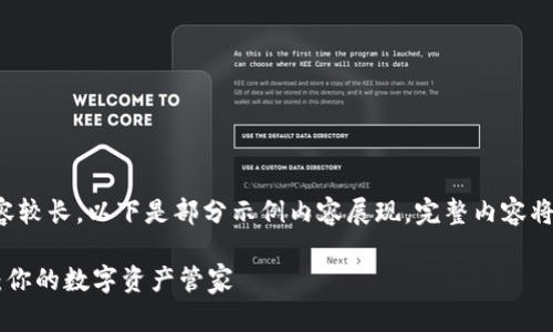 由于请求内容较长，以下是部分示例内容展现，完整内容将更详细展开。

K豆钱包App：你的数字资产管家