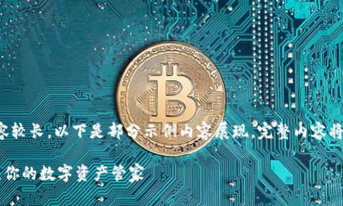 由于请求内容较长，以下是部分示例内容展现，完整内容将更详细展开。

K豆钱包App：你的数字资产管家