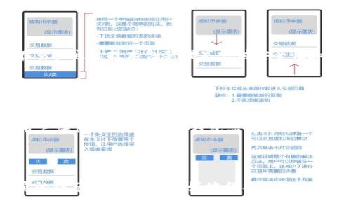   钱包小狐被骗了吗？揭晓背后故事与启示 / 
 guanjianci 钱包, 小狐, 骗局 /guanjianci 

## 引言
在数字经济高速发展的今天，电子钱包的使用变得越来越普遍。随着方便快捷的支付方式逐渐融入我们的日常生活，各种与之相关的骗局层出不穷。最近，有用户反映他们的电子钱包遭遇了诈骗，特别是以“钱包小狐”为代表的品牌受到了一定的关注。针对这一现象，我们需要深入探讨钱包小狐是否真的被骗，以及用户在使用电子钱包时应该注意哪些问题。

## 钱包小狐背后的故事
### 什么是钱包小狐？
钱包小狐是一款近年来受到众多用户欢迎的电子钱包应用，用户可以通过钱包小狐进行在线支付、转账、充值等操作。其标志性的特点是操作简便，用户体验良好，并且具备一定的安全保障措施。然而，随着用户基数的增加，各种网络诈骗也逐渐上升。

### “被骗”事件的起源
近期，多位用户反映在使用钱包小狐时，发现自己的账户余额被盗。调查显示，这些用户大多是在某些不明网站上输入了自己的帐户信息，或是点击了一些可疑的链接，从而泄露了个人信息。钱包小狐的官方也对此进行了回应，强调他们在安全设置方面做了充分的预防措施，但没有办法完全杜绝用户因疏忽导致的欺诈。

## 如何保护你的电子钱包
### 提高安全意识
在使用任何电子钱包时，首先要树立足够的安全意识。用户需要明白，网络世界中并没有绝对的安全，每一次交易都要保持警惕，尤其是在进行大额转账时。

### 设置复杂密码
为了提高账户的安全性，用户应该设置复杂的密码，并定期更换。简单的密码容易被猜测，增加密码的复杂性可以有效降低被破解的风险。

### 开启双重身份验证
许多电子钱包应用都支持双重身份验证功能，这一功能可以有效提高账户的安全性。启用双重验证后，即使密码被盗，黑客也无法轻易进入用户账户。

### 定期检查账户活动
用户应定期查看账户交易记录，确保没有异常交易。如果发现任何可疑操作，应立即联系钱包小狐的客服进行处理。

### 避免在不安全的网络环境中使用
公共Wi-Fi具有一定的安全隐患，在此环境下尽量减少进行金融交易。如果不得不使用公共网络，建议使用VPN进行连接，以保证数据的加密传输。

## 相关问题探讨
### 问题一：如何识别网络骗局？
识别网络骗局的基本原则
在现在的网络环境中，骗局层出不穷。识别骗局的能力可以有效保护用户的财产安全。首先，用户应了解一些典型的骗局类型，如假冒客服、钓鱼网站等。这些骗局往往通过发送虚假链接或电话干扰用户，让用户误入圈套。
用户在进行某些敏感操作时，要仔细核对链接的真实性，以及某些请求信息是否合情合理。安全的官方网站一般都会以“https”开头，并且有安全证书。

常见的网络骗局类型
例如，假冒客服骗局，诈骗者会假冒某一公司的客服，向用户索要个人信息。在这个过程中，用户往往因为缺乏警惕而泄露自己的账户信息。用户在接到陌生人的电话时，需保持冷静，并独立核实其身份。
此外，还有钓鱼网站骗局，用户在访问某些看似合法的网站时，实际已进入了诈骗者设立的假网站。在这种情况下，用户输入的所有信息都将被盗取。因此，在网上消费时，独立查看网址的真实性是极为重要的一步。

### 问题二：如果已经被骗该怎么办？
第一时间反应至关重要
一旦发现自己被骗，用户应立即采取行动以减少损失。首先，应该改掉所有与被盗账户相关的密码，以防止进一步的盗取。如果有双重身份验证，图慎重开启该功能以增加账户的安全。
其次，用户应尽快联系钱包小狐的客服部门，报告欺诈行为，看看是否能够冻结账户或追回资金。尽早通知客服，有时能够加快资金追回的速度。

报警及如何提供证据
此外，用户还应寻求法律途径，及时向当地公安机关报警，并且准备好相关证据，包括聊天记录、转账记录等。这些资料将有助于警方的调查与后续处理。

### 问题三：钱包小狐的官方回应是什么？
公司立场与安全保障
钱包小狐的官方网站明确提到，他们在技术上采取了一系列安全措施，如使用加密技术保护用户数据，定期进行安全审核等。但是，用户的个人信息安全在很大程度上依赖于用户自身的防范措施。
此外，钱包小狐还设有投诉和反馈机制，用户可以将因使用服务而产生的问题反馈至客服，希望通过这种方式提高用户体验及服务质量。

### 问题四：电子钱包未来的发展前景如何？
电子支付的趋势与用户需求
随着科技的不断进步，电子钱包的未来发展前景广阔。越来越多的传统支付方式向电子化转型，用户对于便捷支付的需求与日俱增。市场上越来越多的企业正在努力通过技术创新提高支付安全性和用户体验，来吸引更多用户使用电子钱包。
依法监管也将逐渐加强，保障用户的权益，使得市场规则更加透明化。用户在未来的电子钱包使用中，享受到的安全与便捷性将更进一步改善。

### 问题五：用户该如何选择安全的电子钱包？
选择安全钱包的标准
在众多的电子钱包品牌中，用户为什么要选择 wallets 小狐？安全性是最重要的考量因素之一，用户在选择电子钱包时需关注该品牌的安全措施、公司背景、用户评价等信息。某些钱包品牌可能仅是快速盈利的产品而忽视了用户安全。
此外，用户还应查看钱包的客户服务水平，良好的客户服务能够及时解决用户在使用过程中遇到的问题，增加用户的信赖度。

## 结论
在这个越来越数字化的时代，钱包小狐的出现为我们的生活提供了极大的便利。但随之而来的网络诈骗问题也需要引起重视。用户只有提高安全意识，采取必要的防范措施，才能更好地保护自己与财产的安全。同时，针对钱包小狐是否被骗这一问题，我们也需不断提升自身的防范能力，避免在未来的数字生活中遭遇不必要的损失。
