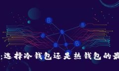 以太坊：选择冷钱包还是热钱包的最佳指南