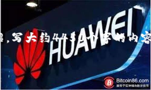 思考一个能解决用户问题的优秀，放进、标签里，和3个相关的关键词 用逗号分隔，关键词放进、标签里，然后围绕详细介绍，写大约4450个字的内容，并思考5个可能相关的问题，并逐个问题详细介绍，每个问题介绍内容不少于500字，分段加上h3标签，段落用p标签表示

最安全的数字货币钱包推荐与使用指南