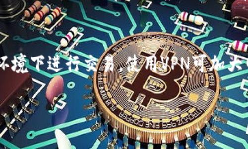 如何安全使用Token Pocket冷钱包，保护您的数字资产

冷钱包, Token Pocket, 数字资产/guanjianci

什么是Token Pocket冷钱包？
Token Pocket是一个支持多种数字资产的移动和桌面钱包。它支持以太坊（Ethereum）和其他主流区块链的代币，使用户能够安全地存储、管理和交易他们的数字货币。冷钱包通常指的是离线存储器，这意味着即使网络受到攻击，存储在冷钱包中的资产也不容易被盗。Token Pocket，将这个短期在线的钱包和冷钱包概念结合在一起，使得用户能在需要时方便地进行交易，同时保障了资产的安全性。

为什么选择Token Pocket冷钱包？
Token Pocket提供了一种独特的冷钱包体验，让用户能够在一个地方管理多种类型的数字资产。相较于传统的热钱包（如在线钱包），冷钱包提供了更高的安全性。其特性包括：
ul
listrong私钥管理：/strong用户的私钥保存在本地设备上，而不是在服务器上，这样减少了被黑客攻击的风险。/li
listrong多种币种支持：/strongToken Pocket支持多种主流数字货币，包括但不限于比特币、以太坊及其ERC20代币。/li
listrong用户友好界面：/strong提供简单易用的界面，适合初学者与资深用户，降低了使用门槛。/li
listrong去中心化交易：/strong允许用户直接在钱包内进行交易，增强交易的私密性。/li
listrong安全性强：/strong采用多层加密技术，保证用户的信息和资产安全。/li
/ul

如何设置Token Pocket冷钱包？
设置Token Pocket冷钱包的步骤非常简单：
ol
listrong下载和安装：/strong访问Token Pocket的官方网站，下载适合您设备的版本，无论是安卓、iOS或电脑客户端。/li
listrong创建钱包：/strong启动应用程序，选择“创建钱包”选项，然后设置一个强密码。请牢记这个密码，因为它是打开钱包的唯一方式。/li
listrong备份助记词：/strong在创建过程中，系统会自动生成一组助记词，请务必将其记录下来并保存在安全地方。助记词是恢复钱包的重要信息。/li
listrong导入资产：/strong通过“导入”功能，将您已有的数字资产导入钱包中。/li
/ol
在设置完成后，您的Token Pocket冷钱包将能安全地存储您的数字资产。

如何将资产转移到Token Pocket冷钱包？
将资产转移到您的Token Pocket冷钱包可以遵循以下步骤：
ol
listrong获取钱包地址：/strong打开Token Pocket应用，选择您想要接收资产的币种，然后查看您的接收地址。请务必确保选择了正确的币种，地址会有所不同。/li
listrong选择转出平台：/strong在您其他钱包或交易所中，选择您想要转移的资产，点击转账或提币选项。/li
listrong输入地址：/strong在转账页面，粘贴您Token Pocket的接收地址，仔细核对地址的准确性，务必确保无误。/li
listrong确认转账：/strong检查转账金额、手续费等信息后，确认并提交转账。通常，资产会在几个区块确认后被转入您的冷钱包中。/li
/ol
这种方式可以方便地将各种数字资产转移到您的Token Pocket冷钱包，确保安全存储。

Token Pocket冷钱包的安全性如何？
Token Pocket的安全性主要体现在以下几个方面：
ul
listrong私钥存储：/strong所有的私钥存储在用户的本地设备中，而不是在网络服务器，这样可以有效防止黑客攻击。/li
listrong多重签名：/strong支持多重签名功能，用户可以设置多个人的地址来共同管理资产，增强安全性。/li
listrong强密码保护：/strong用户在创建钱包时设置的密码是访问钱包的首要障碍，强密码可以有效防止未授权访问。/li
listrong实时风险监控：/strongToken Pocket提供实时风险监控，如检测到可疑交易会立即提醒用户。/li
/ul
总的来说，Token Pocket是一个非常安全的钱包选择，用户在使用时也应确保设备安全，定期更新软件版本来防范潜在威胁。

如何恢复Token Pocket冷钱包？
如果您忘记了密码或设备丢失，您可以通过助记词来恢复您的Token Pocket冷钱包。以下是恢复的步骤：
ol
listrong打开应用：/strong下载并安装新的Token Pocket应用，无论是在移动设备还是桌面电脑上。/li
listrong选择恢复钱包：/strong启动应用后，选择“恢复钱包”的选项。/li
listrong输入助记词：/strong按照提示输入您的助记词，注意顺序与拼写必须完全一致。/li
listrong设置新密码：/strong输入一个新的强密码来保护您的钱包。/li
/ol
完成后，您将能够恢复访问您的冷钱包及其所有资产。记得在之后备份好新的助记词以防未来的必要。

常见问题解答
在使用Token Pocket冷钱包的过程中，用户可能会遇到一些常见问题。以下是五个建议相关的问题及详细解答：

1. Token Pocket冷钱包是否完全免费？
Token Pocket的下载与使用是免费的，但在交易过程中可能会涉及手续费。每当用户发送或接收资产时，网络会收取一定的矿工费用。不同区块链的手续费标准不同，例如以太坊的交易费可能受网络拥堵影响而上升。此外，Token Pocket还可能提供某些付费服务或高级功能，用户需要根据其需求进行选择。

2. 如果丢失助记词，如何找回数字资产？
助记词是对Token Pocket冷钱包的唯一验证手段，一旦丢失，您将无法恢复钱包中的资产。因此，确保妥善保管助记词至关重要。建议用户将助记词记录在纸上，并存放在安全的地方，避免上网或电子设备保存助记词。如果丢失助记词，资产将无法访问，因为没有其他方式可以恢复该钱包及其中的资产。

3. 如何知道Token Pocket冷钱包是否安全？
用户可以通过多个方面判断Token Pocket的安全性。首先，查看用户的评论和评价，了解社区对其安全性的看法。其次，Token Pocket的安全性也可以通过其官方网站的信息，比如安全措施、合规性审核、以及开发团队的透明程度来评估。此外，有必要阅读安全白皮书，为何该钱包被认为是安全的。从多个信息源获取反馈，以确认其可靠性。

4. Token Pocket支持哪些数字货币？
Token Pocket冷钱包支持多种主流数字货币，包括比特币（BTC）、以太坊（ETH）、莱特币（LTC）及其上层代币，如ERC20代币。具体支持的货币可能会随着时间不断更新，用户可以通过Token Pocket的官网或应用内查看最新的支持币种列表。这样可以确保您的投资资产能够安全存储，没有遗漏的重要资产。

5. 如何确保我的Token Pocket冷钱包的私密性？
为了有效保护您的Token Pocket冷钱包隐私，可以遵循以下几条建议：首先，在设置钱包时，确保密码复杂且不易被猜测，不要使用常见的密码。其次，定期更新密码，并避免在公共网络环境下进行交易。使用VPN可加大网络使用的安全性。此外，在提供任何个人信息或助记词时要谨慎，任何要求您提供私钥或密码的信息都是可疑的，务必保持警惕。

!-- 以上内容仅为示例，实际内容需要根据具体要求填充 --
