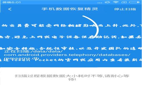 如何安全使用Token Pocket冷钱包，保护您的数字资产

冷钱包, Token Pocket, 数字资产/guanjianci

什么是Token Pocket冷钱包？
Token Pocket是一个支持多种数字资产的移动和桌面钱包。它支持以太坊（Ethereum）和其他主流区块链的代币，使用户能够安全地存储、管理和交易他们的数字货币。冷钱包通常指的是离线存储器，这意味着即使网络受到攻击，存储在冷钱包中的资产也不容易被盗。Token Pocket，将这个短期在线的钱包和冷钱包概念结合在一起，使得用户能在需要时方便地进行交易，同时保障了资产的安全性。

为什么选择Token Pocket冷钱包？
Token Pocket提供了一种独特的冷钱包体验，让用户能够在一个地方管理多种类型的数字资产。相较于传统的热钱包（如在线钱包），冷钱包提供了更高的安全性。其特性包括：
ul
listrong私钥管理：/strong用户的私钥保存在本地设备上，而不是在服务器上，这样减少了被黑客攻击的风险。/li
listrong多种币种支持：/strongToken Pocket支持多种主流数字货币，包括但不限于比特币、以太坊及其ERC20代币。/li
listrong用户友好界面：/strong提供简单易用的界面，适合初学者与资深用户，降低了使用门槛。/li
listrong去中心化交易：/strong允许用户直接在钱包内进行交易，增强交易的私密性。/li
listrong安全性强：/strong采用多层加密技术，保证用户的信息和资产安全。/li
/ul

如何设置Token Pocket冷钱包？
设置Token Pocket冷钱包的步骤非常简单：
ol
listrong下载和安装：/strong访问Token Pocket的官方网站，下载适合您设备的版本，无论是安卓、iOS或电脑客户端。/li
listrong创建钱包：/strong启动应用程序，选择“创建钱包”选项，然后设置一个强密码。请牢记这个密码，因为它是打开钱包的唯一方式。/li
listrong备份助记词：/strong在创建过程中，系统会自动生成一组助记词，请务必将其记录下来并保存在安全地方。助记词是恢复钱包的重要信息。/li
listrong导入资产：/strong通过“导入”功能，将您已有的数字资产导入钱包中。/li
/ol
在设置完成后，您的Token Pocket冷钱包将能安全地存储您的数字资产。

如何将资产转移到Token Pocket冷钱包？
将资产转移到您的Token Pocket冷钱包可以遵循以下步骤：
ol
listrong获取钱包地址：/strong打开Token Pocket应用，选择您想要接收资产的币种，然后查看您的接收地址。请务必确保选择了正确的币种，地址会有所不同。/li
listrong选择转出平台：/strong在您其他钱包或交易所中，选择您想要转移的资产，点击转账或提币选项。/li
listrong输入地址：/strong在转账页面，粘贴您Token Pocket的接收地址，仔细核对地址的准确性，务必确保无误。/li
listrong确认转账：/strong检查转账金额、手续费等信息后，确认并提交转账。通常，资产会在几个区块确认后被转入您的冷钱包中。/li
/ol
这种方式可以方便地将各种数字资产转移到您的Token Pocket冷钱包，确保安全存储。

Token Pocket冷钱包的安全性如何？
Token Pocket的安全性主要体现在以下几个方面：
ul
listrong私钥存储：/strong所有的私钥存储在用户的本地设备中，而不是在网络服务器，这样可以有效防止黑客攻击。/li
listrong多重签名：/strong支持多重签名功能，用户可以设置多个人的地址来共同管理资产，增强安全性。/li
listrong强密码保护：/strong用户在创建钱包时设置的密码是访问钱包的首要障碍，强密码可以有效防止未授权访问。/li
listrong实时风险监控：/strongToken Pocket提供实时风险监控，如检测到可疑交易会立即提醒用户。/li
/ul
总的来说，Token Pocket是一个非常安全的钱包选择，用户在使用时也应确保设备安全，定期更新软件版本来防范潜在威胁。

如何恢复Token Pocket冷钱包？
如果您忘记了密码或设备丢失，您可以通过助记词来恢复您的Token Pocket冷钱包。以下是恢复的步骤：
ol
listrong打开应用：/strong下载并安装新的Token Pocket应用，无论是在移动设备还是桌面电脑上。/li
listrong选择恢复钱包：/strong启动应用后，选择“恢复钱包”的选项。/li
listrong输入助记词：/strong按照提示输入您的助记词，注意顺序与拼写必须完全一致。/li
listrong设置新密码：/strong输入一个新的强密码来保护您的钱包。/li
/ol
完成后，您将能够恢复访问您的冷钱包及其所有资产。记得在之后备份好新的助记词以防未来的必要。

常见问题解答
在使用Token Pocket冷钱包的过程中，用户可能会遇到一些常见问题。以下是五个建议相关的问题及详细解答：

1. Token Pocket冷钱包是否完全免费？
Token Pocket的下载与使用是免费的，但在交易过程中可能会涉及手续费。每当用户发送或接收资产时，网络会收取一定的矿工费用。不同区块链的手续费标准不同，例如以太坊的交易费可能受网络拥堵影响而上升。此外，Token Pocket还可能提供某些付费服务或高级功能，用户需要根据其需求进行选择。

2. 如果丢失助记词，如何找回数字资产？
助记词是对Token Pocket冷钱包的唯一验证手段，一旦丢失，您将无法恢复钱包中的资产。因此，确保妥善保管助记词至关重要。建议用户将助记词记录在纸上，并存放在安全的地方，避免上网或电子设备保存助记词。如果丢失助记词，资产将无法访问，因为没有其他方式可以恢复该钱包及其中的资产。

3. 如何知道Token Pocket冷钱包是否安全？
用户可以通过多个方面判断Token Pocket的安全性。首先，查看用户的评论和评价，了解社区对其安全性的看法。其次，Token Pocket的安全性也可以通过其官方网站的信息，比如安全措施、合规性审核、以及开发团队的透明程度来评估。此外，有必要阅读安全白皮书，为何该钱包被认为是安全的。从多个信息源获取反馈，以确认其可靠性。

4. Token Pocket支持哪些数字货币？
Token Pocket冷钱包支持多种主流数字货币，包括比特币（BTC）、以太坊（ETH）、莱特币（LTC）及其上层代币，如ERC20代币。具体支持的货币可能会随着时间不断更新，用户可以通过Token Pocket的官网或应用内查看最新的支持币种列表。这样可以确保您的投资资产能够安全存储，没有遗漏的重要资产。

5. 如何确保我的Token Pocket冷钱包的私密性？
为了有效保护您的Token Pocket冷钱包隐私，可以遵循以下几条建议：首先，在设置钱包时，确保密码复杂且不易被猜测，不要使用常见的密码。其次，定期更新密码，并避免在公共网络环境下进行交易。使用VPN可加大网络使用的安全性。此外，在提供任何个人信息或助记词时要谨慎，任何要求您提供私钥或密码的信息都是可疑的，务必保持警惕。

!-- 以上内容仅为示例，实际内容需要根据具体要求填充 --
