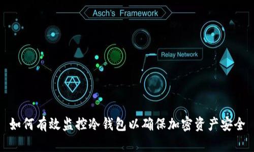 如何有效监控冷钱包以确保加密资产安全