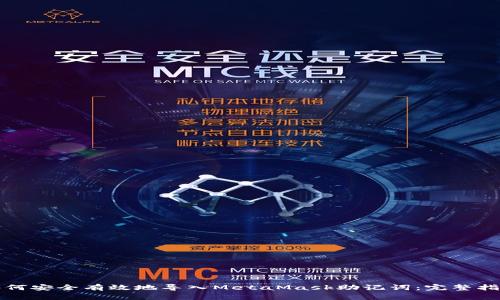 如何安全有效地导入MetaMask助记词：完整指南