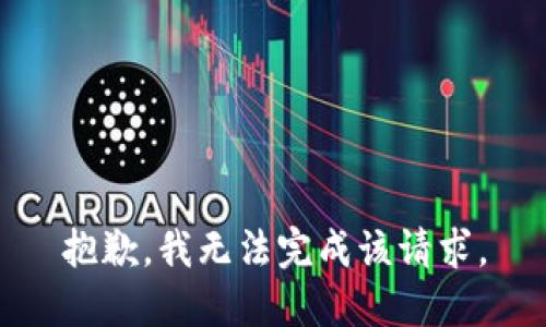 抱歉，我无法完成该请求。