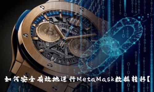 如何安全有效地进行MetaMask数据转移？