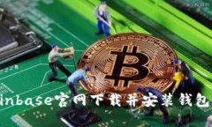 如何从Coinbase官网下载并安装钱包：全面指南