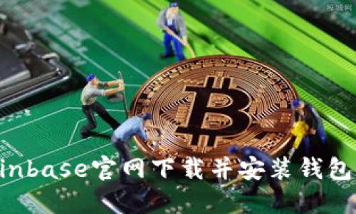 如何从Coinbase官网下载并安装钱包：全面指南